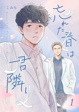 忘れた春は君隣り【単話版】_thumbnail