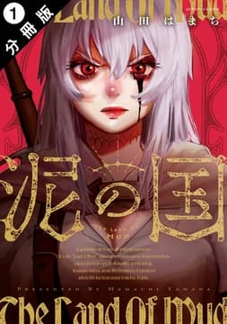 泥の国 分冊版