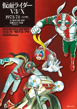 仮面ライダーV3/X 1973-74 [完全版]_thumbnail