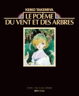 竹宮惠子｢風と木の詩｣豪華画集 Le poeme du vent et des arbres