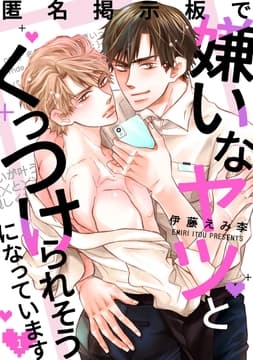 匿名掲示板で嫌いなヤツとくっつけられそうになっています_thumbnail