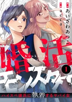 婚活モンスター～ハイスぺ彼氏に執着するヤバイ女～_thumbnail