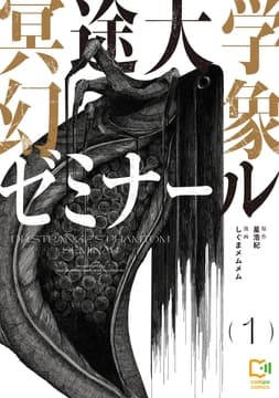冥途大学幻象ゼミナール【電子単行本】_thumbnail