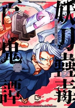 妖刀蠱毒百鬼譚【電子単行本】_thumbnail