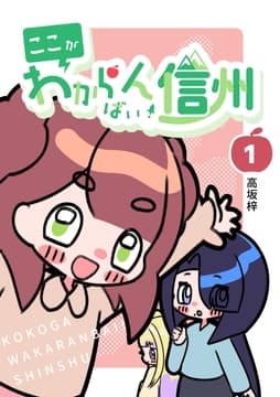 ここがわからんばい!信州