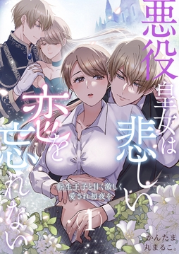 悪役皇女は悲しい恋を忘れない～転生王子と甘く激しく愛され初夜を_thumbnail
