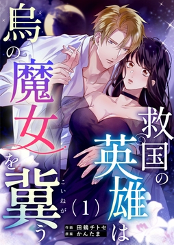 救国の英雄は烏の魔女を冀う_thumbnail