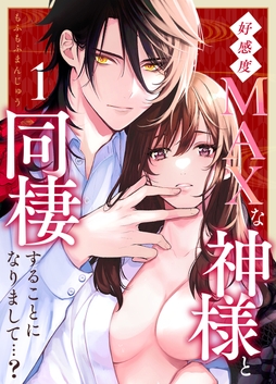 好感度MAXな神様と同棲することになりまして…?_thumbnail
