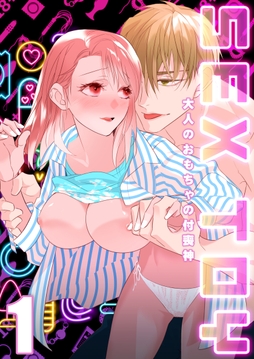 SEX TOY-大人のおもちゃの付喪神-_thumbnail