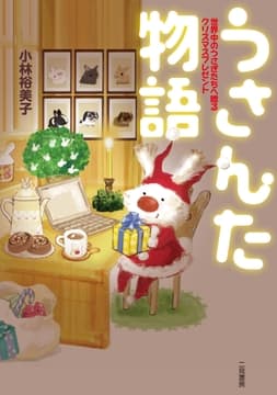 うさんた物語