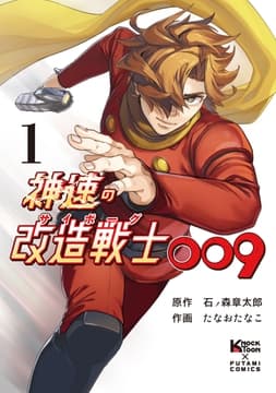 神速の改造戦士(サイボーグ)009(単行本)