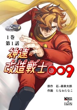 神速の改造戦士009【分冊版】_thumbnail