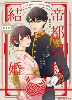 帝都契約結婚～だんな様とわたしの幸せな秘密～_thumbnail