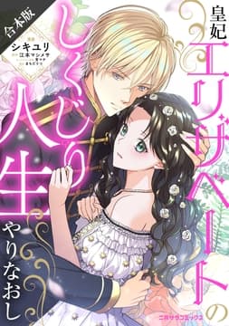 【合本版】皇妃エリザベートのしくじり人生やりなおし_thumbnail