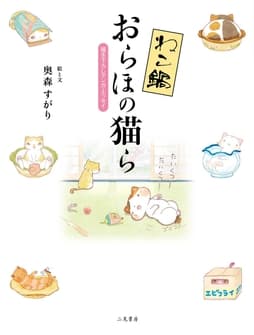 ねこ鍋｢おらほの猫ら｣