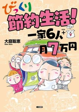びっくり節約生活! 一家6人+1月7万円