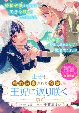 王子に婚約破棄された令嬢が､王妃に返り咲くまで