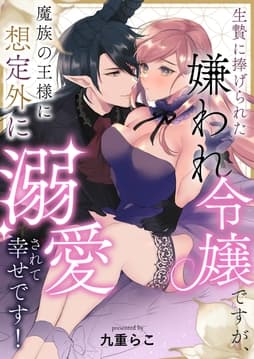 生贄に捧げられた嫌われ令嬢ですが､魔族の王様に想定外に溺愛されて幸せです!