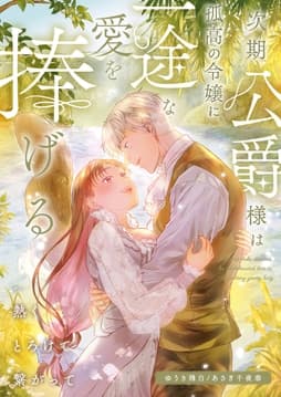 次期公爵様は孤高の令嬢に一途な愛を捧げる～熱くとろけて繋がって～_thumbnail