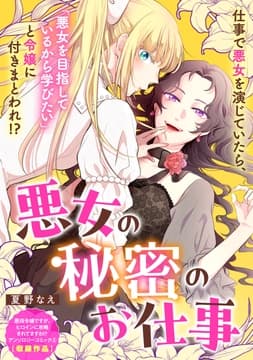 悪女の秘密のお仕事_thumbnail