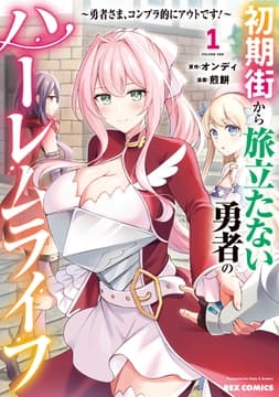 初期街から旅立たない勇者のハーレムライフ ～勇者さま､コンプラ的にアウトです!～_thumbnail