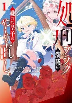 処刑フラグ満載の嫌われ皇子のやり直し_thumbnail