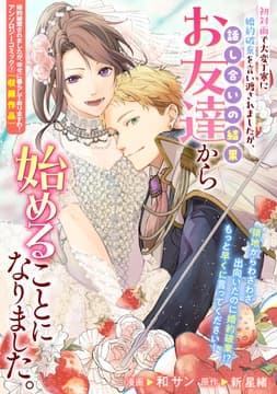 初対面で大変丁寧に婚約破棄を言い渡されましたが､話し合いの結果お友達から始めることになりました｡