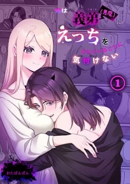 姉は義弟(悪魔)にえっちをされていることに気付けない