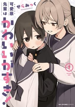 可愛原先輩はかわいい(早乙女くん)がすき!_thumbnail
