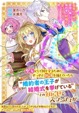 聖女として国を守るためにせっせと加護を施していたら"婚約者の王子が結婚式を挙げている"との知らせが入ったのですが