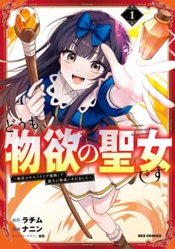 どうも､物欲の聖女です～無双スキル｢クリア報酬｣で盛大に勘違いされました～_thumbnail