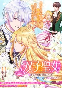 双子聖女～妹が私の物ばかり欲しがります｡ついには婚約者まで取られました～_thumbnail