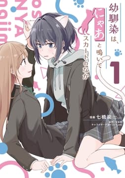 幼馴染は､にゃあと鳴いてスカートのなか_thumbnail