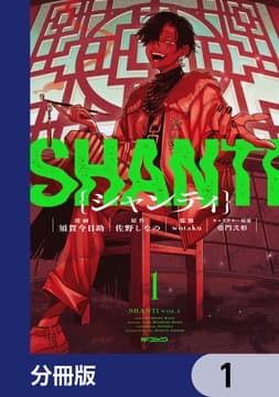 シャンティ【分冊版】_thumbnail