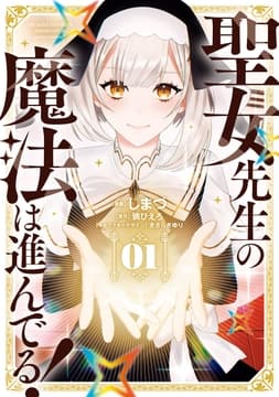 聖女先生の魔法は進んでる!_thumbnail