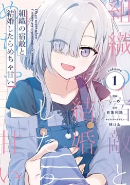 組織の宿敵と結婚したらめちゃ甘い_thumbnail