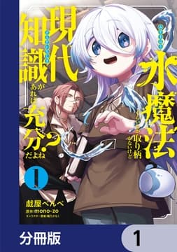 水魔法ぐらいしか取り柄がないけど現代知識があれば充分だよね?【分冊版】_thumbnail