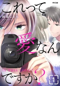 これって愛なんですか?