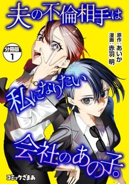夫の不倫相手は私になりたい会社のあの子｡ 分冊版