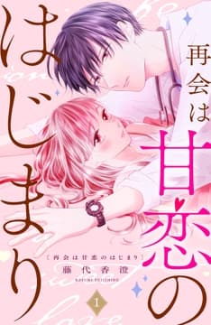 再会は甘恋のはじまり 分冊版_thumbnail