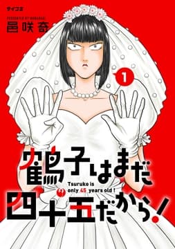鶴子はまだ四十五だから!_thumbnail
