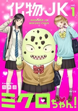 化物JKミクロちゃん!