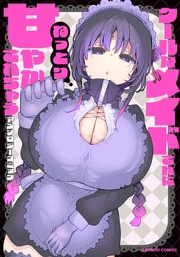 クールなメイドさんにねっとり甘やかされちゃうアンソロジーコミック