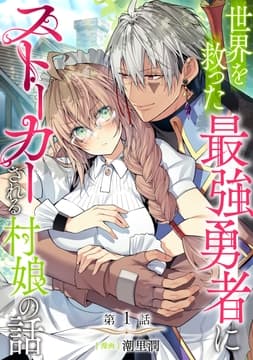 【単話版】世界を救った最強勇者にストーカーされる村娘の話_thumbnail
