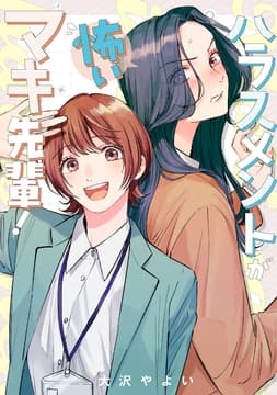 ハラスメントが怖いマキ先輩!【電子単行本】_thumbnail