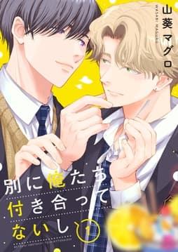 別に俺たち付き合ってないし_thumbnail