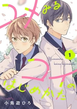 ユメみるコイのはじめかた