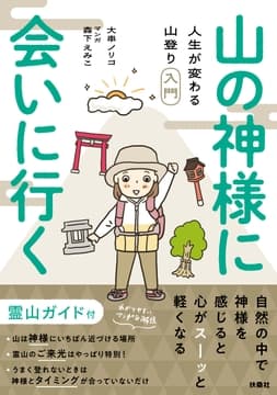 山の神様に会いに行く! 人生が変わる山登り入門