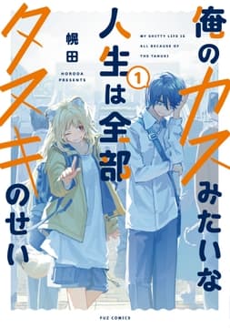 俺のカスみたいな人生は全部タヌキのせい