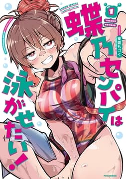 蝶乃センパイは泳がせたい!